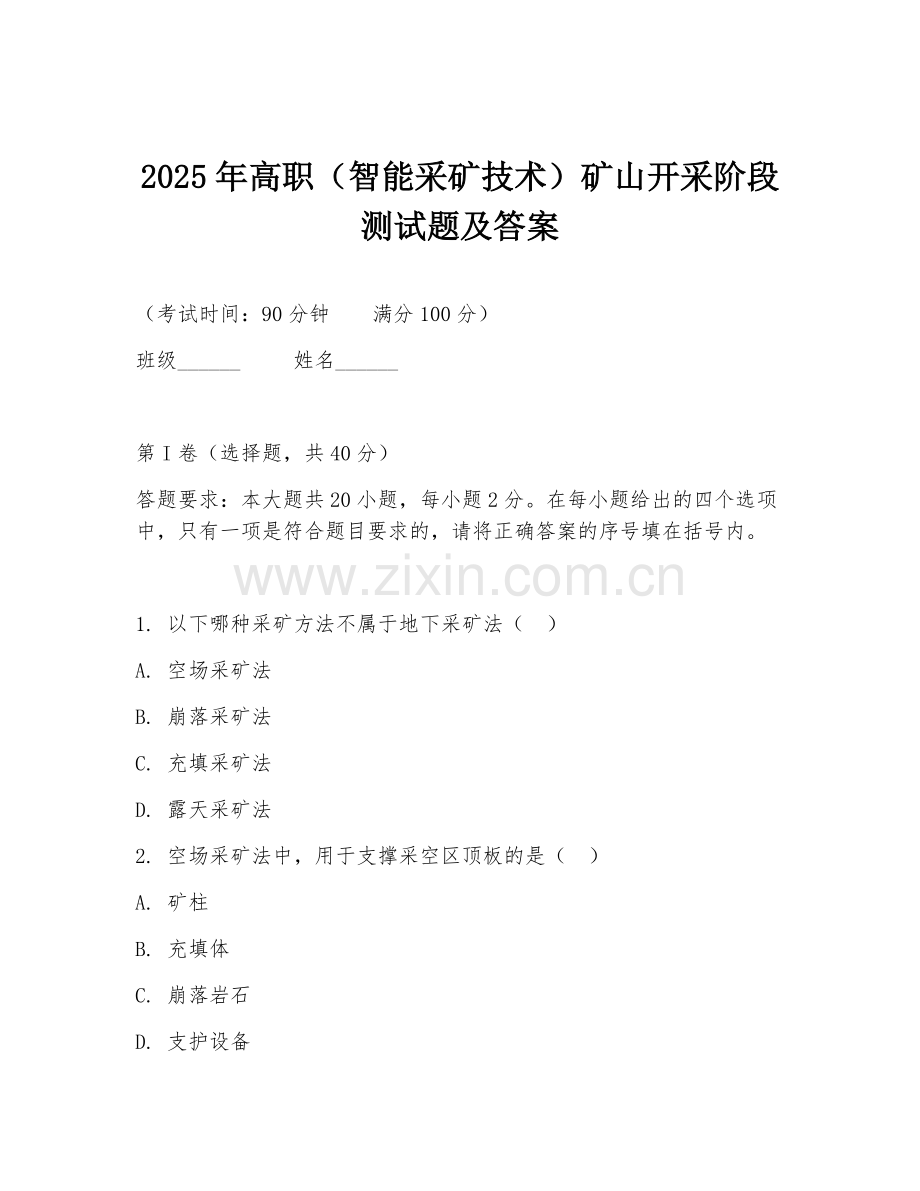 2025年高职（智能采矿技术）矿山开采阶段测试题及答案.doc_第1页