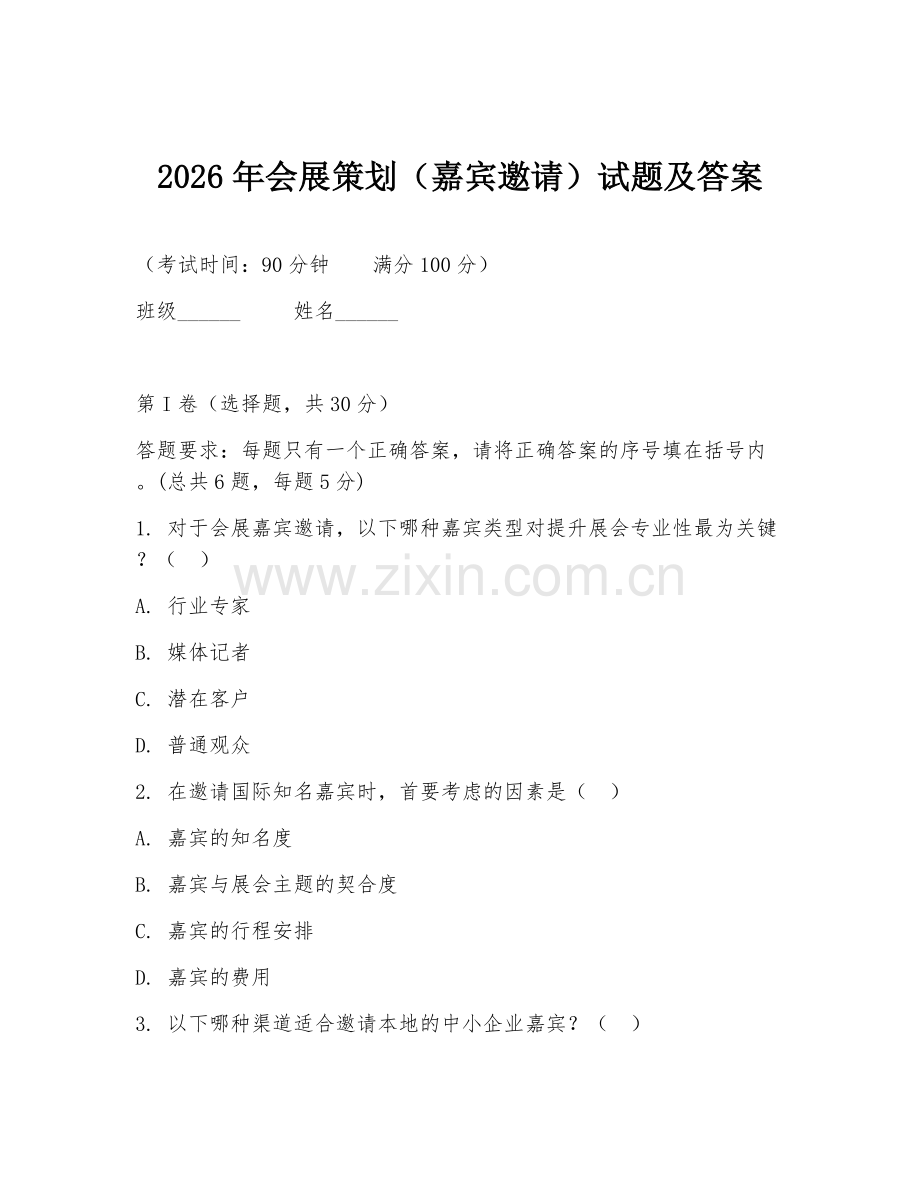 2026年会展策划（嘉宾邀请）试题及答案.doc_第1页