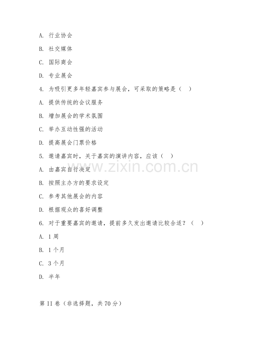 2026年会展策划（嘉宾邀请）试题及答案.doc_第2页