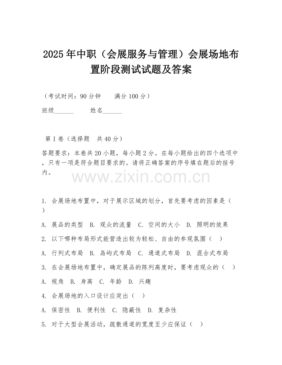 2025年中职（会展服务与管理）会展场地布置阶段测试试题及答案.doc_第1页