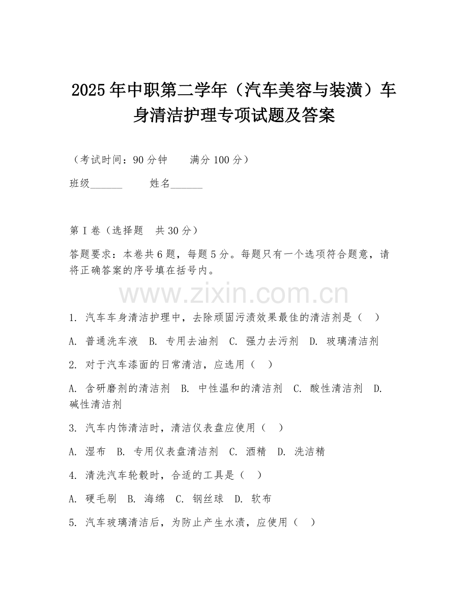 2025年中职第二学年（汽车美容与装潢）车身清洁护理专项试题及答案.doc_第1页