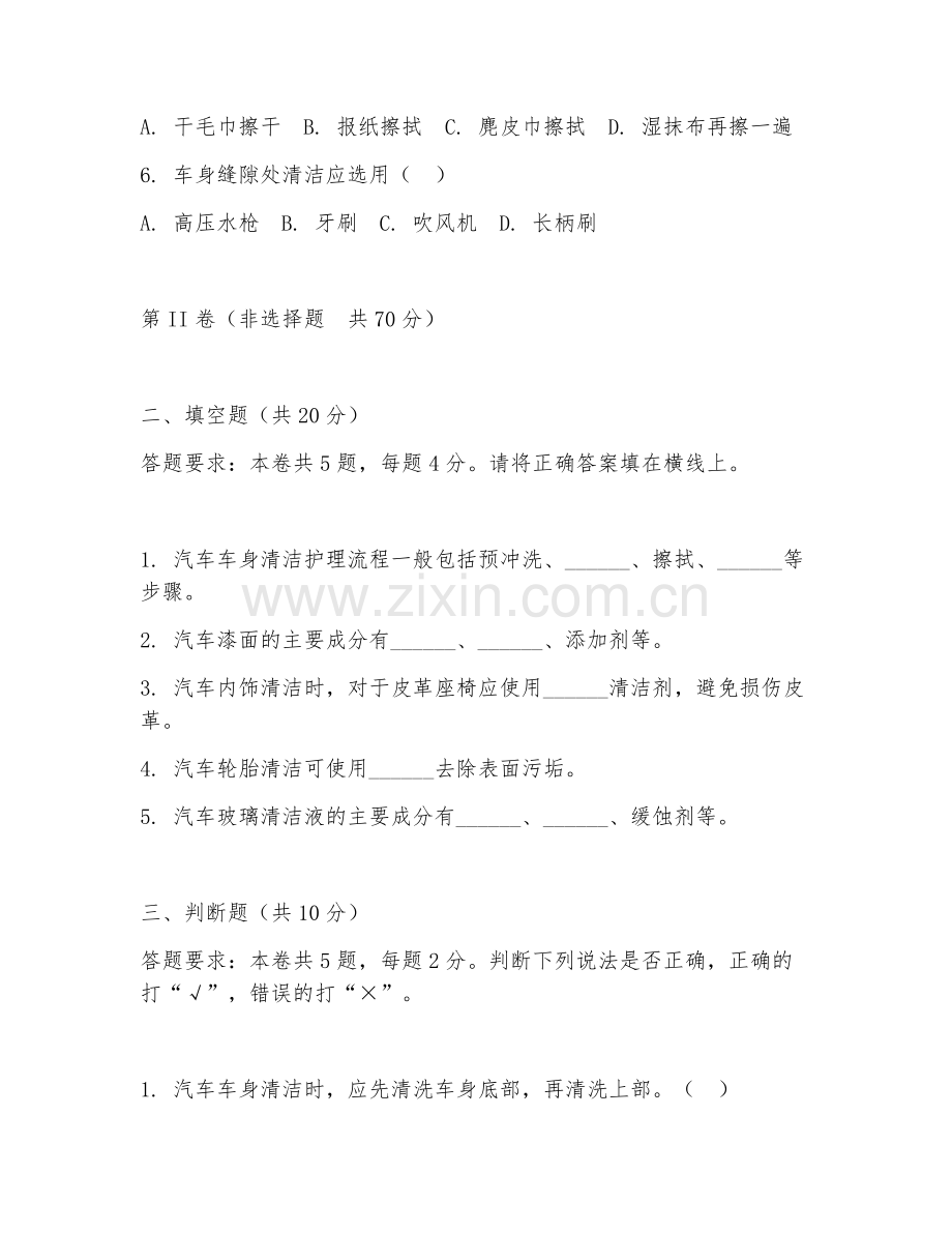 2025年中职第二学年（汽车美容与装潢）车身清洁护理专项试题及答案.doc_第2页