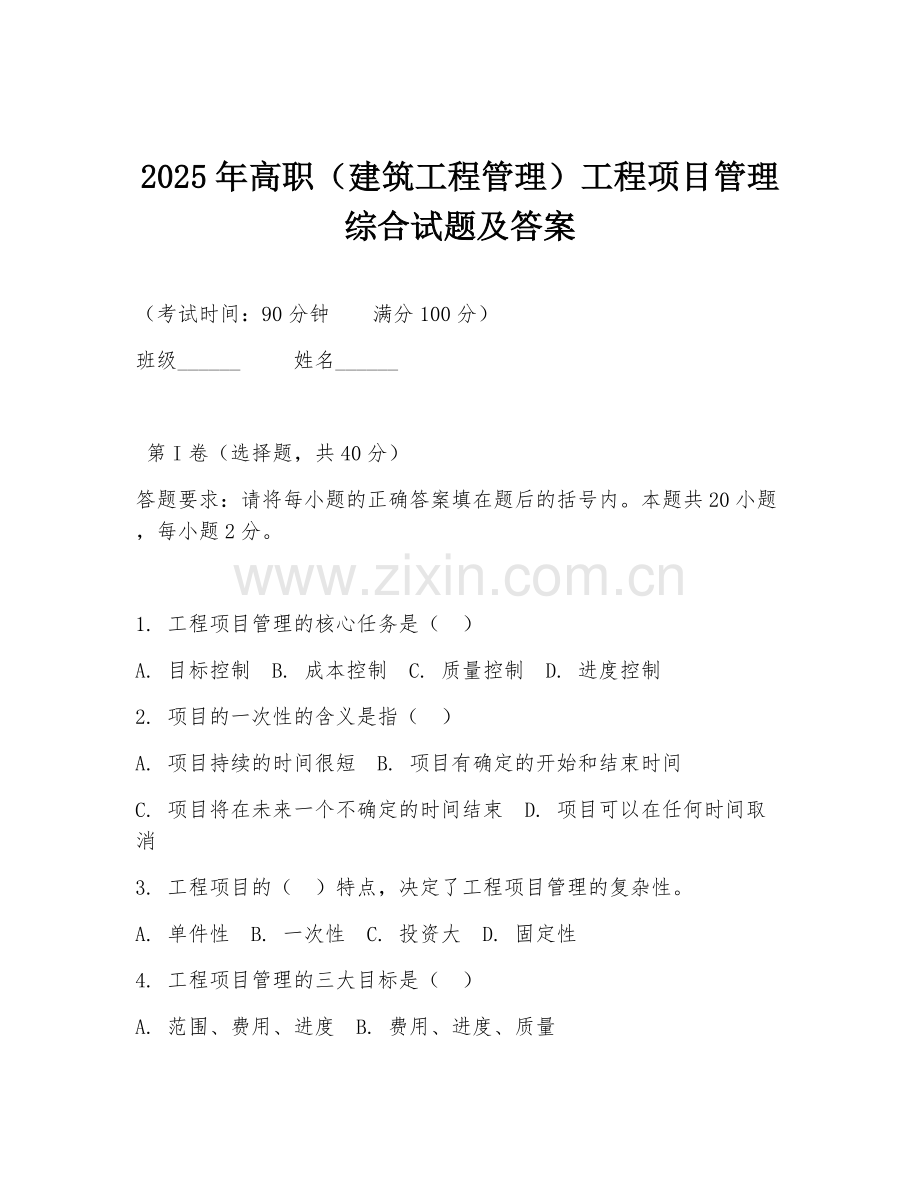 2025年高职（建筑工程管理）工程项目管理综合试题及答案.doc_第1页