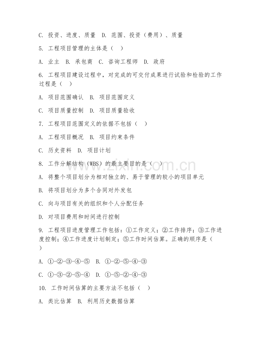 2025年高职（建筑工程管理）工程项目管理综合试题及答案.doc_第2页