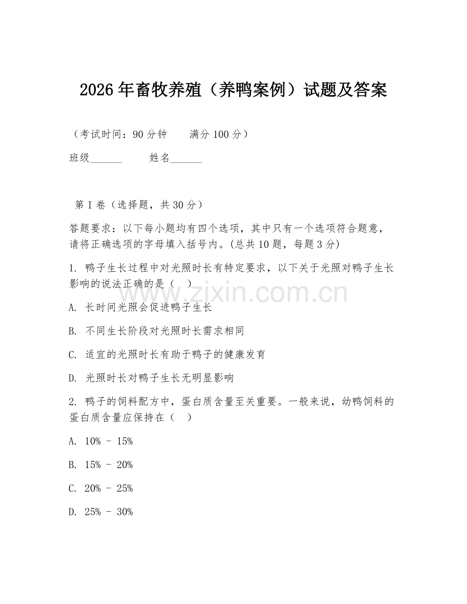 2026年畜牧养殖（养鸭案例）试题及答案.doc_第1页