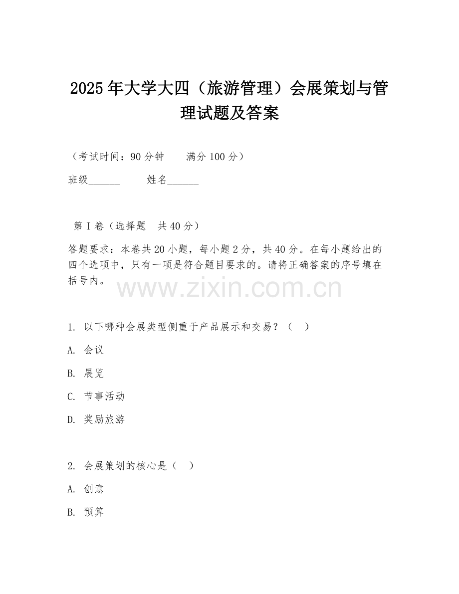 2025年大学大四（旅游管理）会展策划与管理试题及答案.doc_第1页