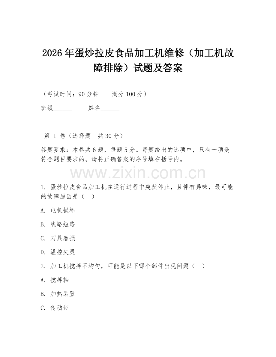 2026年蛋炒拉皮食品加工机维修（加工机故障排除）试题及答案.doc_第1页