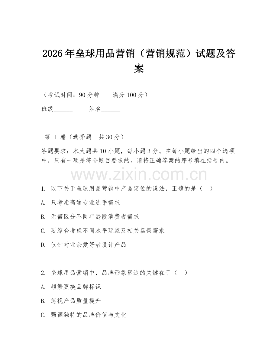 2026年垒球用品营销（营销规范）试题及答案.doc_第1页