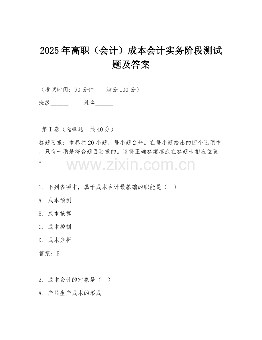 2025年高职（会计）成本会计实务阶段测试题及答案.doc_第1页