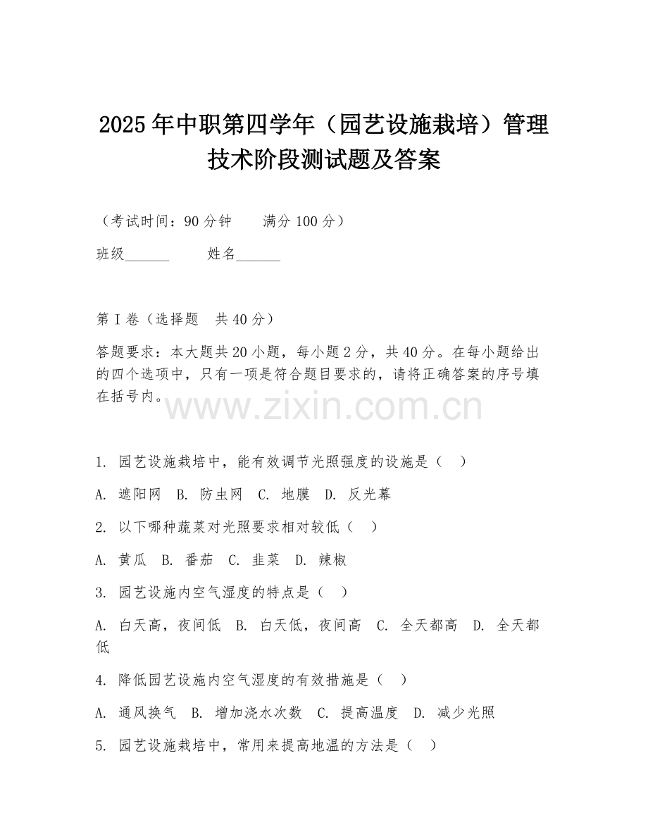 2025年中职第四学年（园艺设施栽培）管理技术阶段测试题及答案.doc_第1页