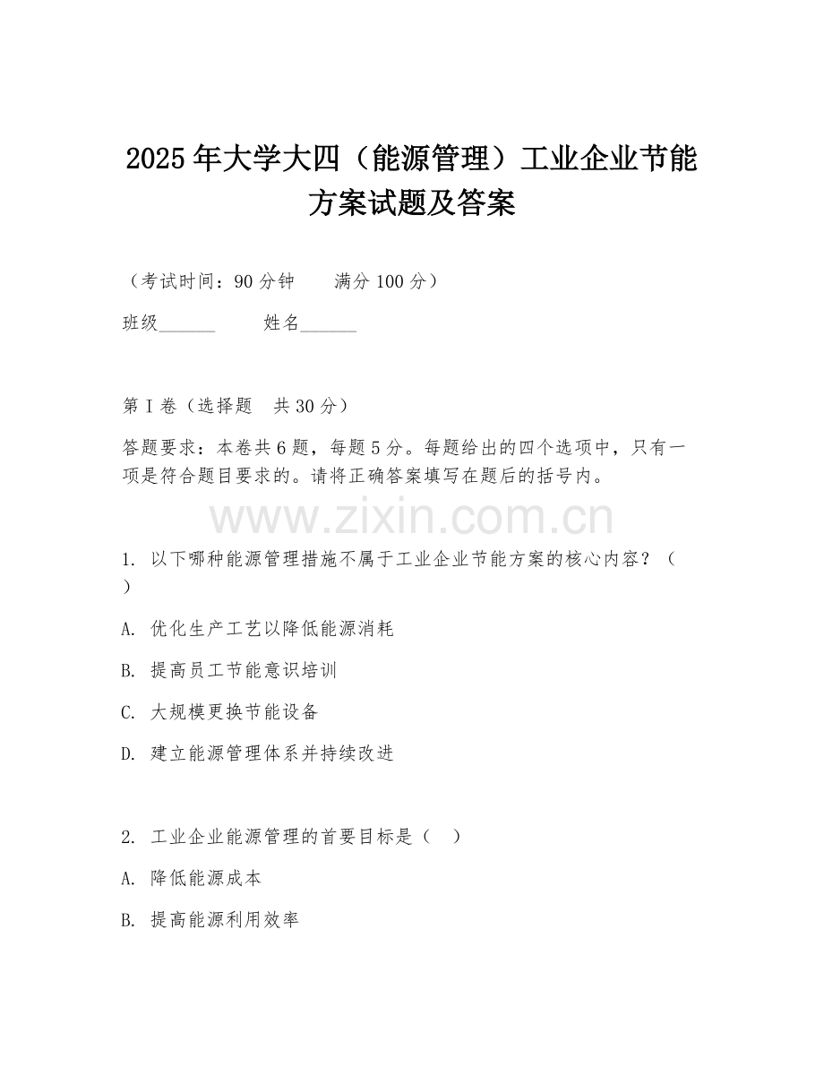 2025年大学大四（能源管理）工业企业节能方案试题及答案.doc_第1页