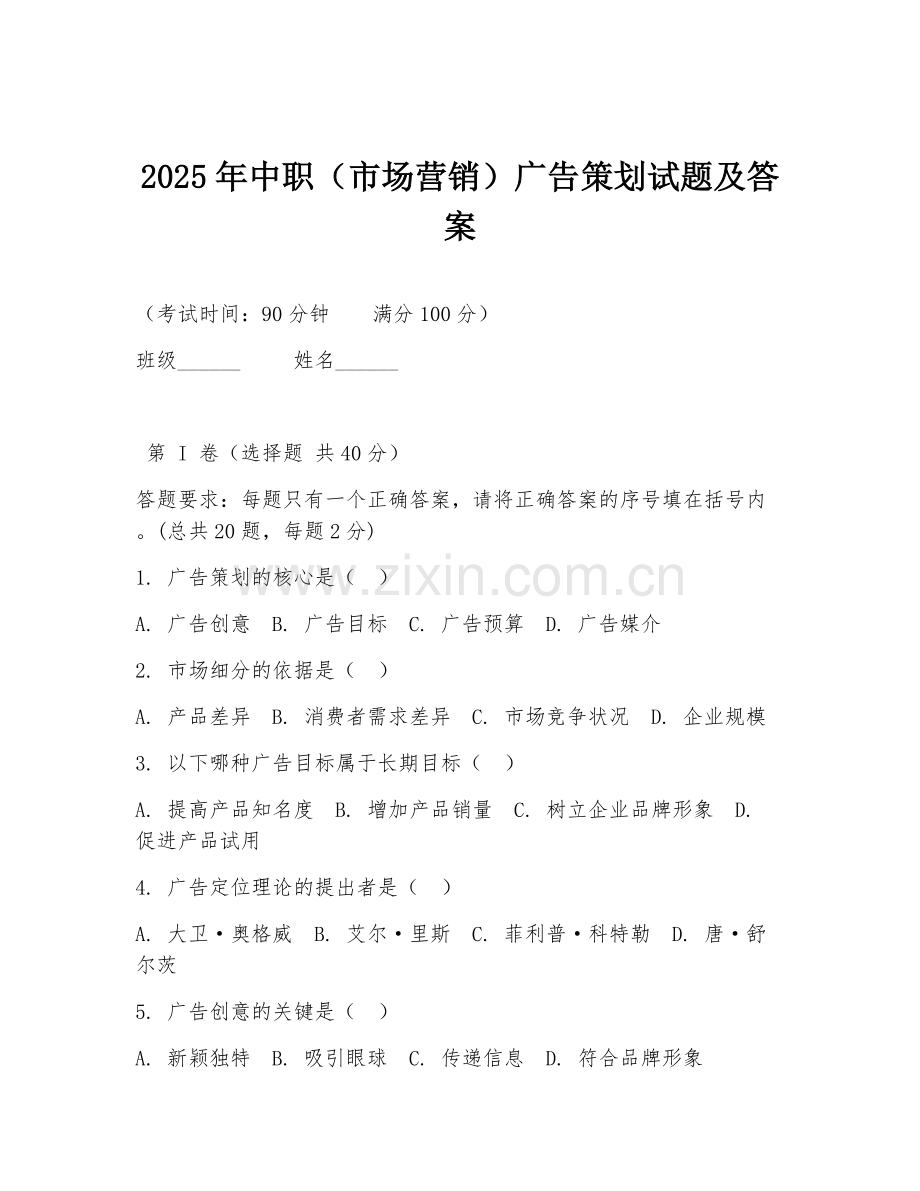 2025年中职（市场营销）广告策划试题及答案.doc_第1页