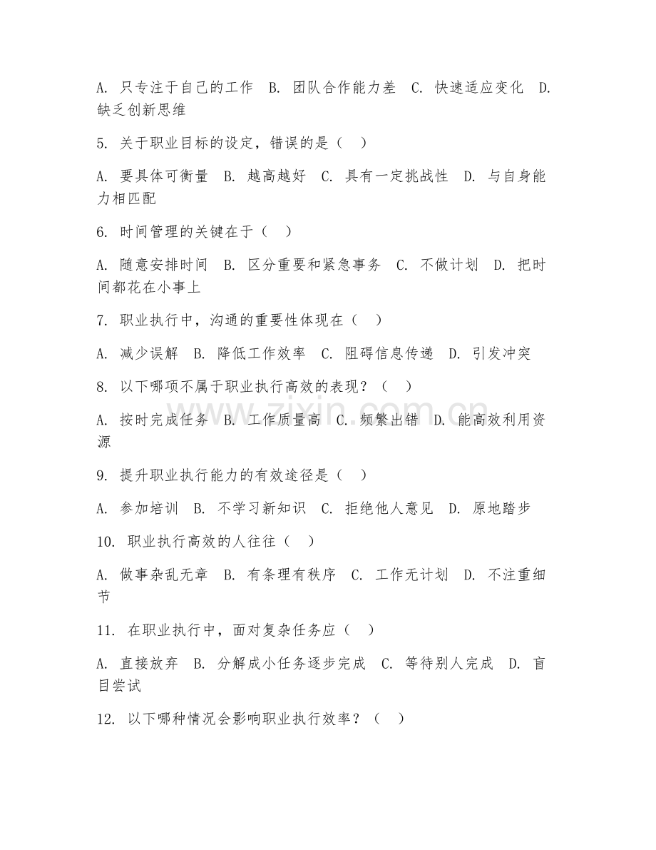 2026年职业执行综合测试（职业执行高效）试题及答案.doc_第2页