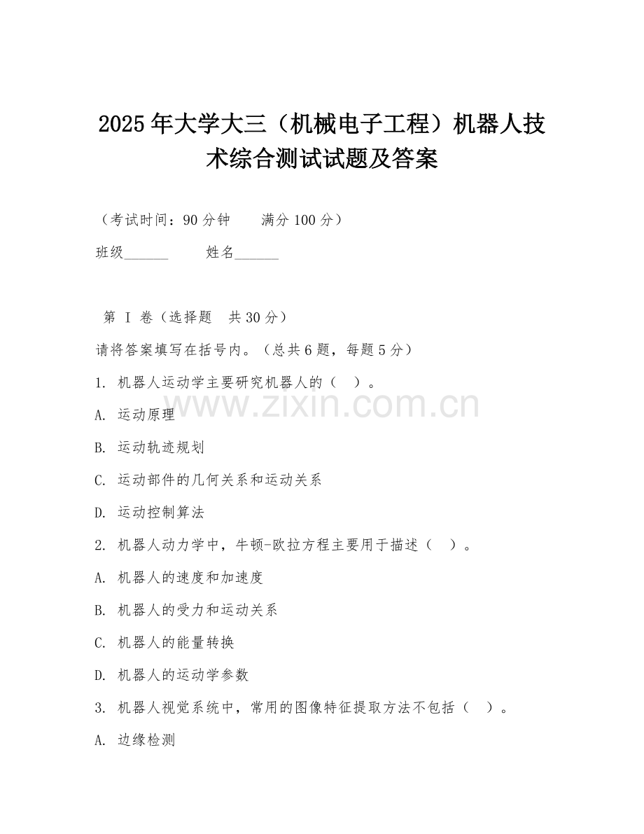 2025年大学大三（机械电子工程）机器人技术综合测试试题及答案.doc_第1页