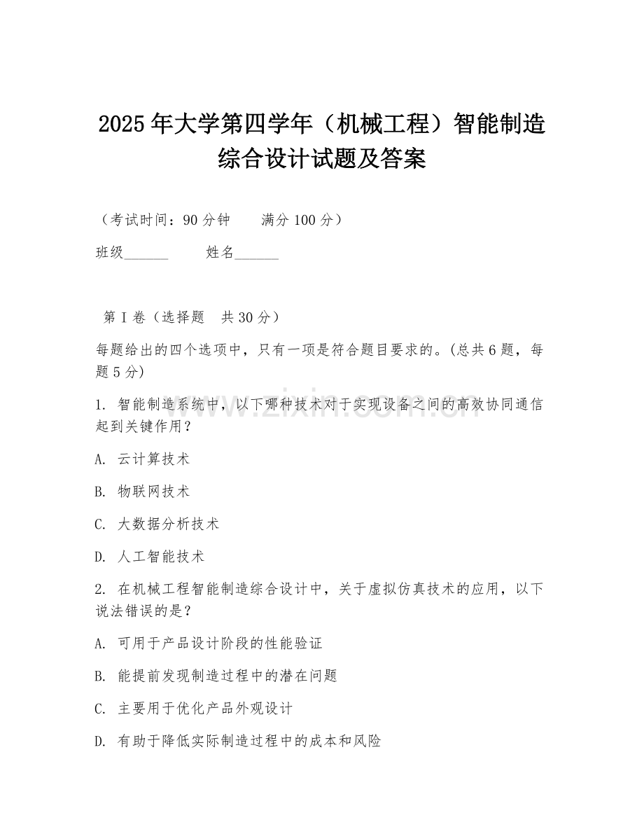 2025年大学第四学年（机械工程）智能制造综合设计试题及答案.doc_第1页