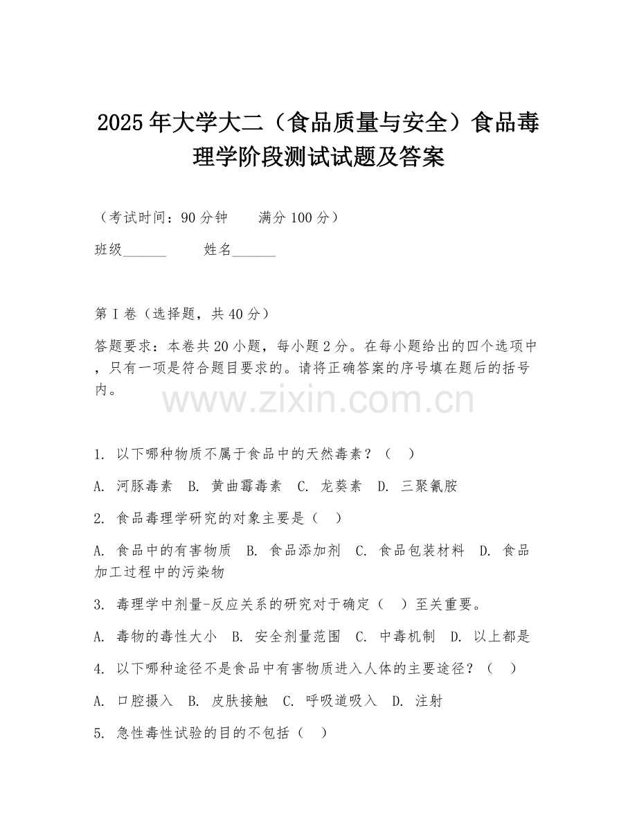 2025年大学大二（食品质量与安全）食品毒理学阶段测试试题及答案.doc_第1页