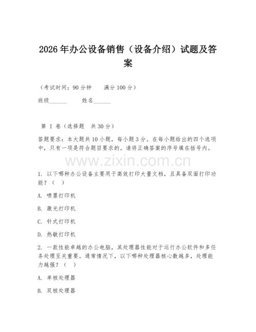 2026年办公设备销售（设备介绍）试题及答案.doc