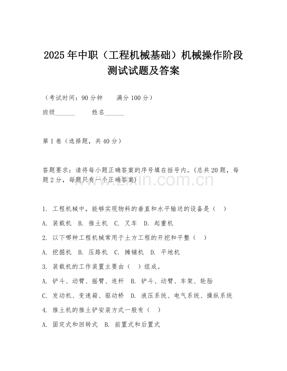 2025年中职（工程机械基础）机械操作阶段测试试题及答案.doc_第1页