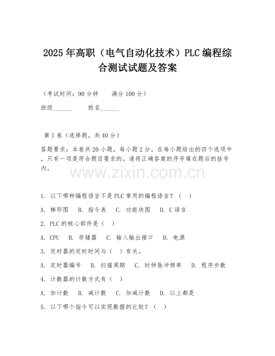 2025年高职（电气自动化技术）PLC编程综合测试试题及答案.doc_第1页