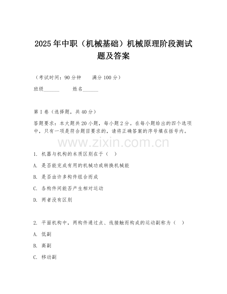 2025年中职（机械基础）机械原理阶段测试题及答案.doc_第1页
