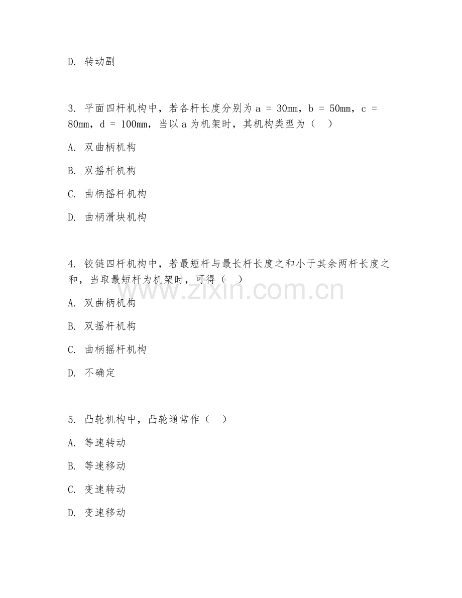2025年中职（机械基础）机械原理阶段测试题及答案.doc_第2页