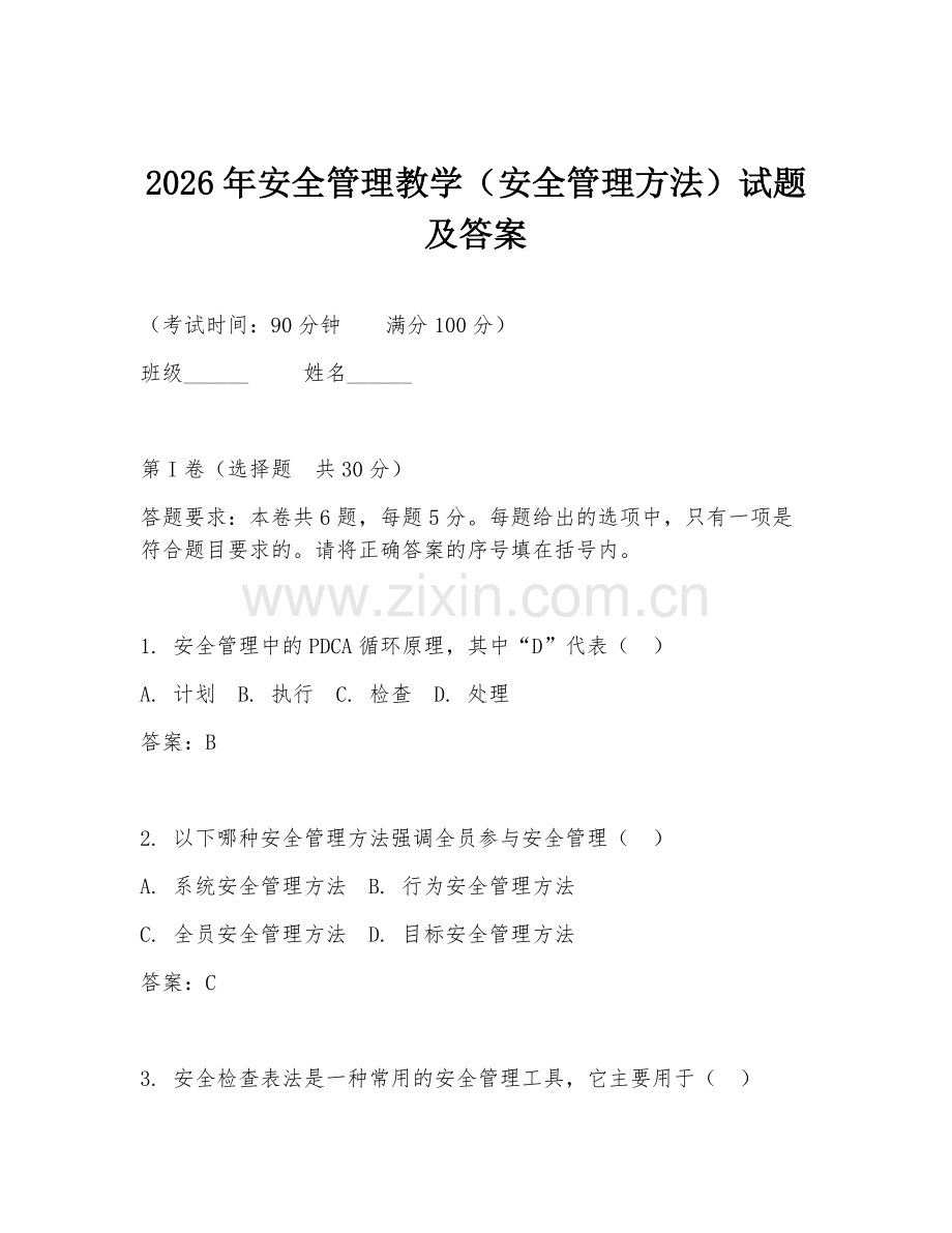 2026年安全管理教学（安全管理方法）试题及答案.doc_第1页
