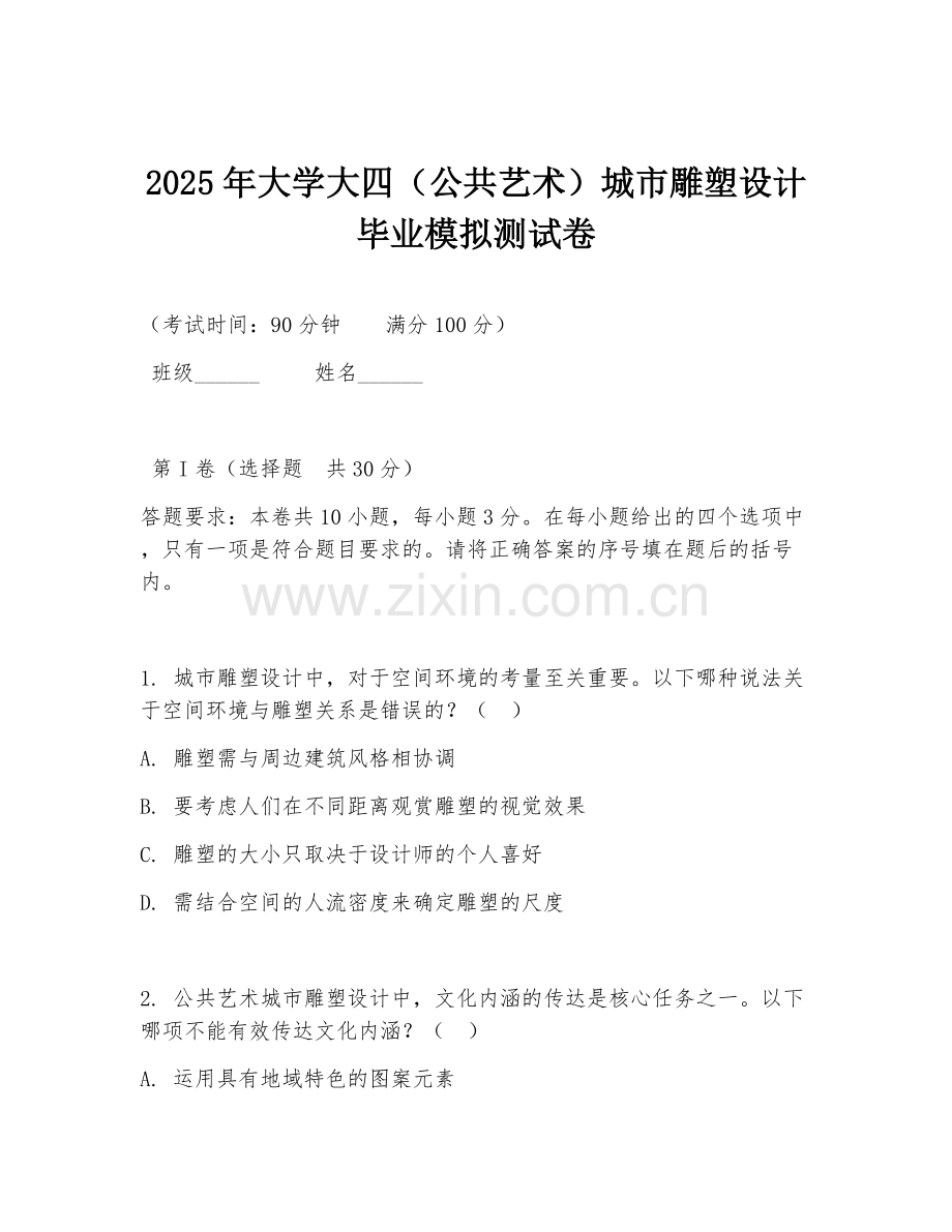 2025年大学大四（公共艺术）城市雕塑设计毕业模拟测试卷.doc_第1页