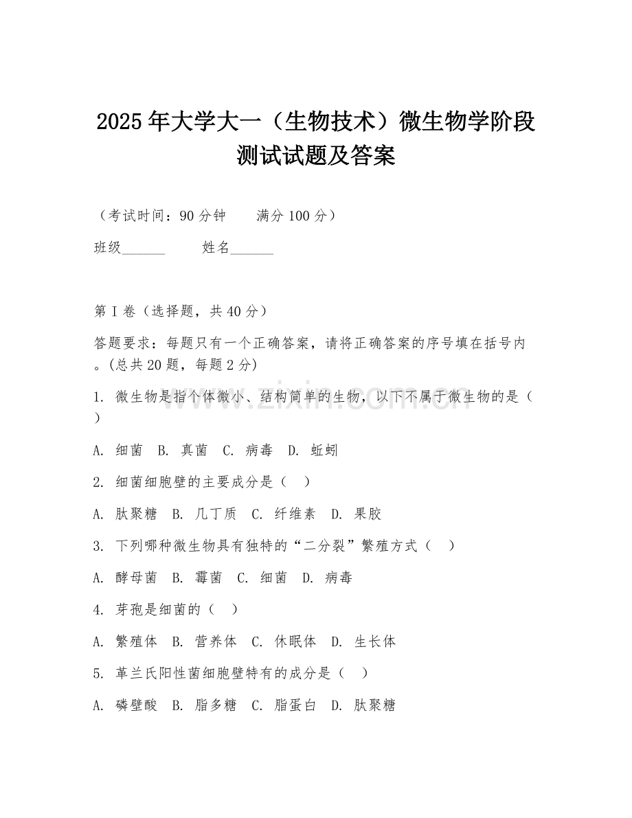 2025年大学大一（生物技术）微生物学阶段测试试题及答案.doc_第1页