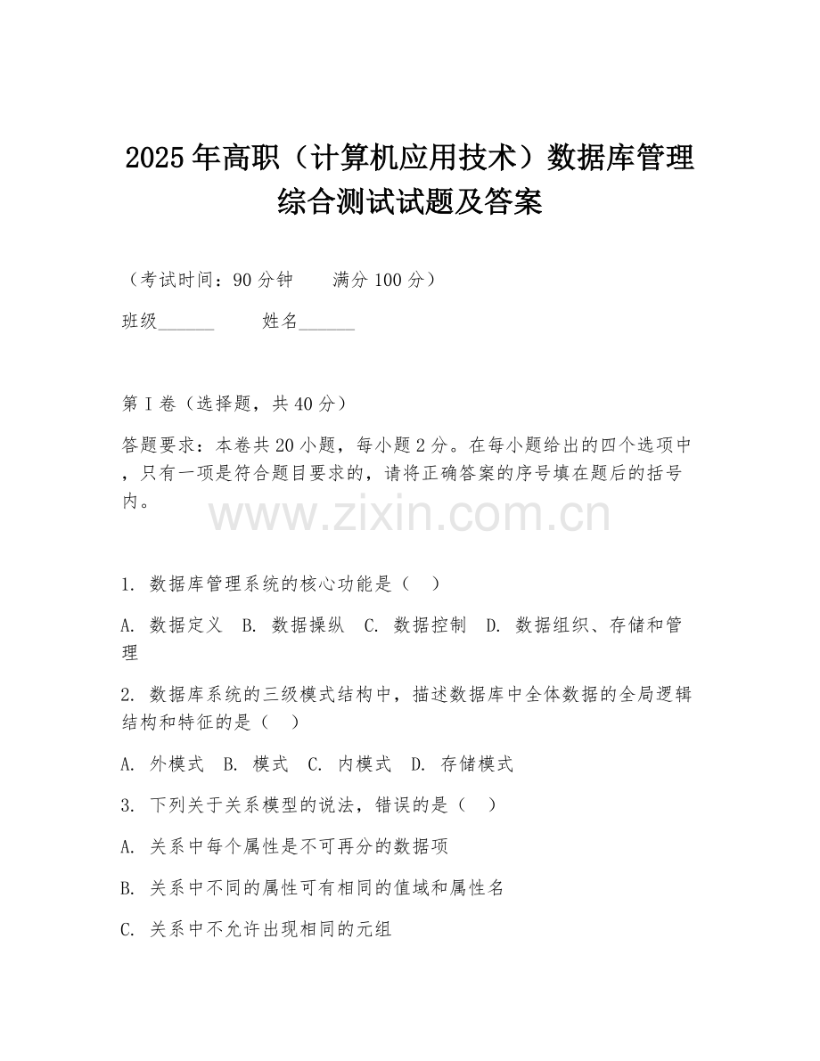 2025年高职（计算机应用技术）数据库管理综合测试试题及答案.doc_第1页