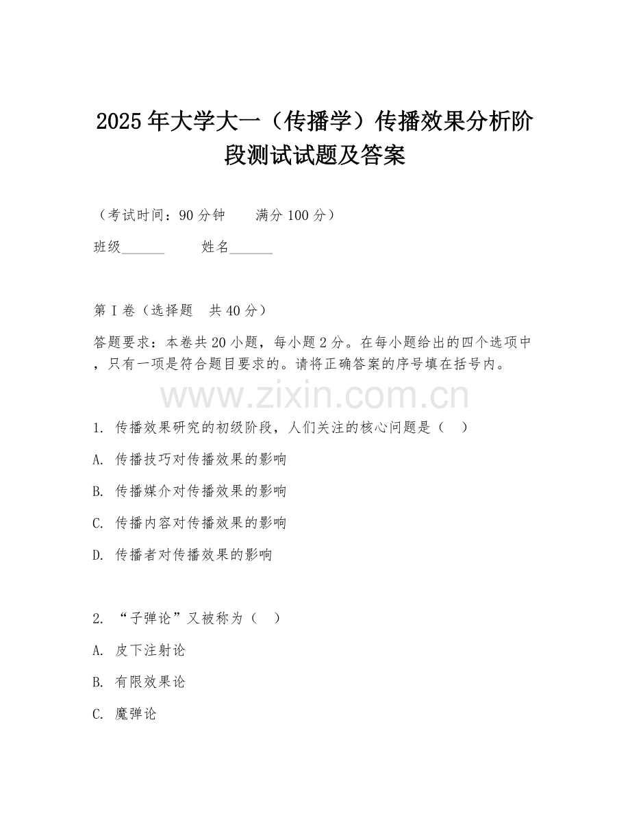 2025年大学大一（传播学）传播效果分析阶段测试试题及答案.doc_第1页