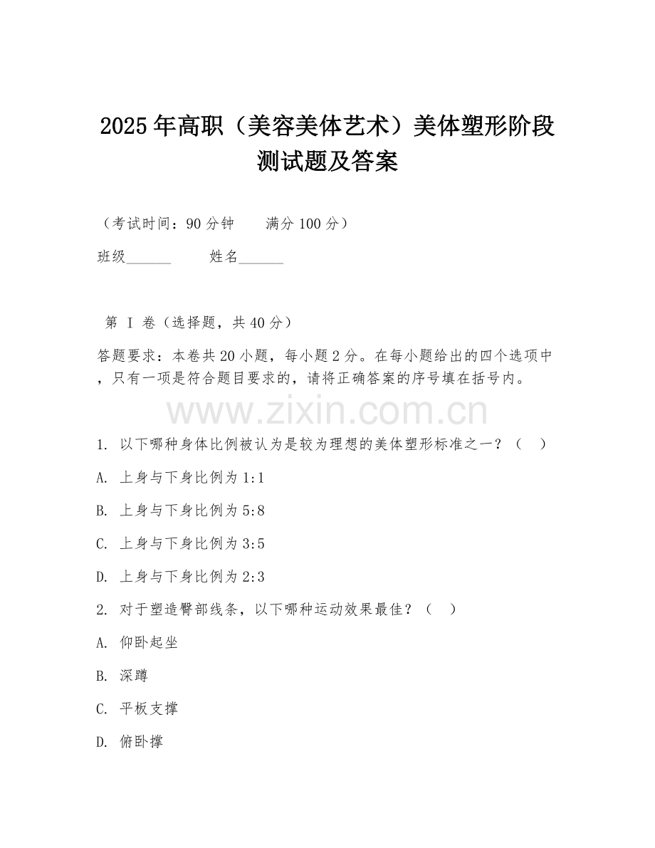 2025年高职（美容美体艺术）美体塑形阶段测试题及答案.doc_第1页