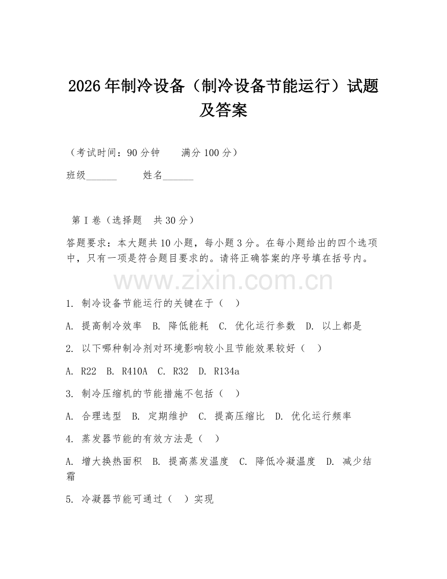 2026年制冷设备（制冷设备节能运行）试题及答案.doc_第1页