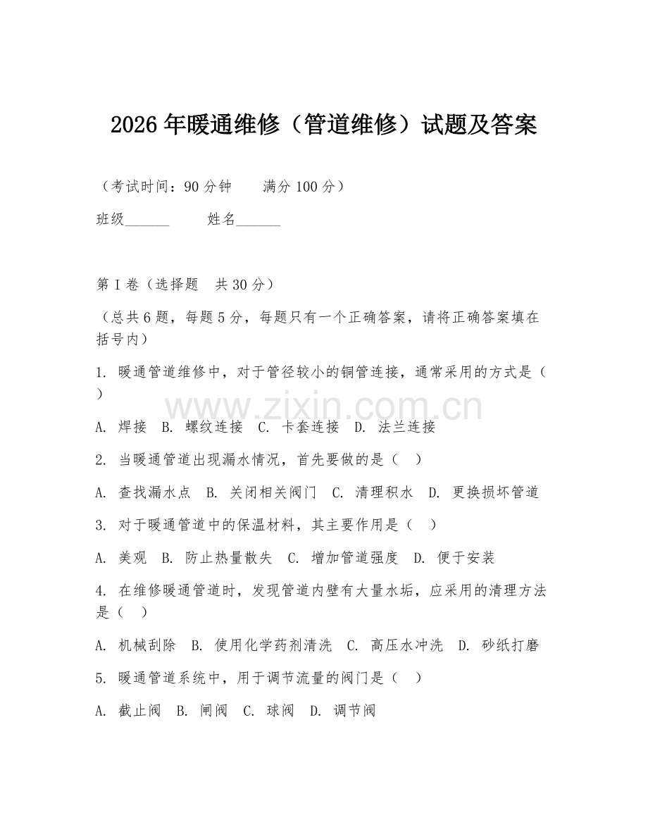 2026年暖通维修（管道维修）试题及答案.doc_第1页