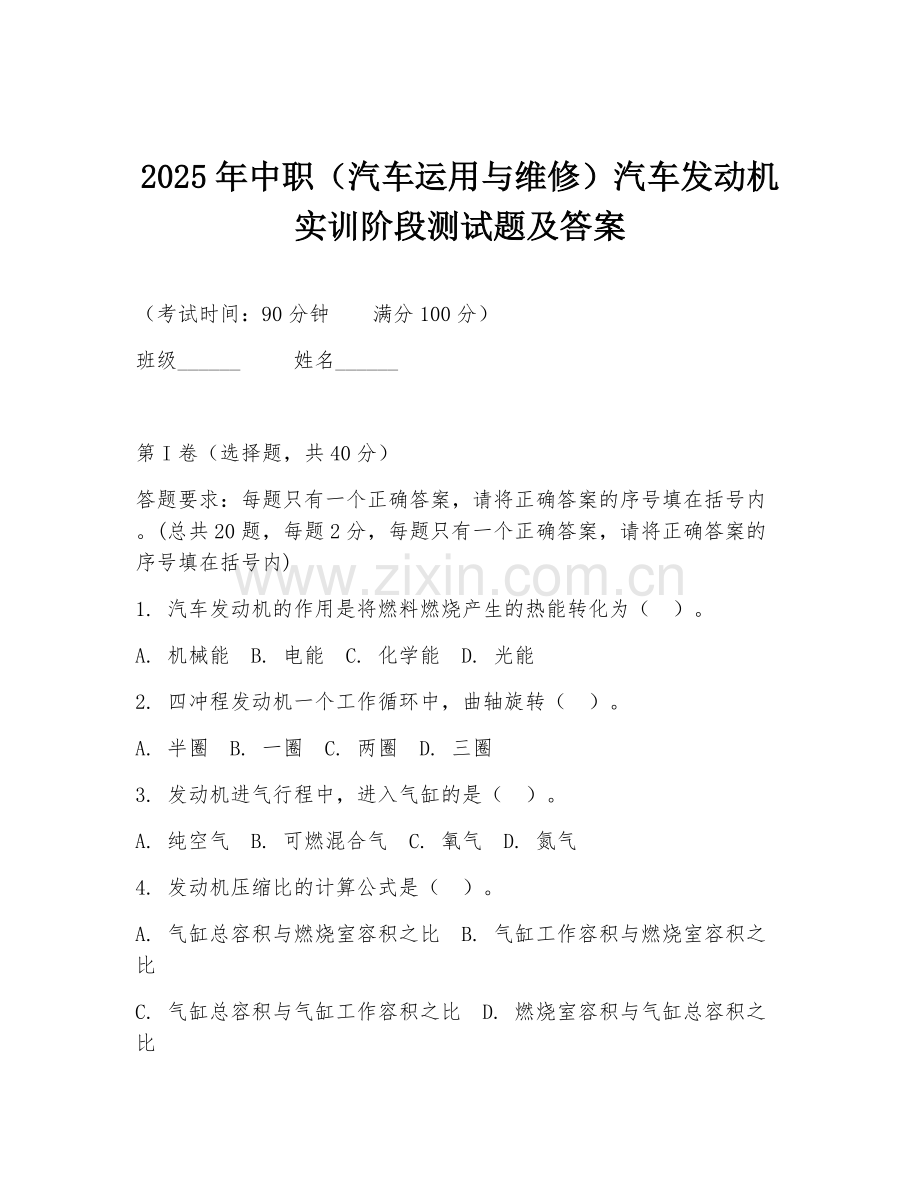 2025年中职（汽车运用与维修）汽车发动机实训阶段测试题及答案.doc_第1页