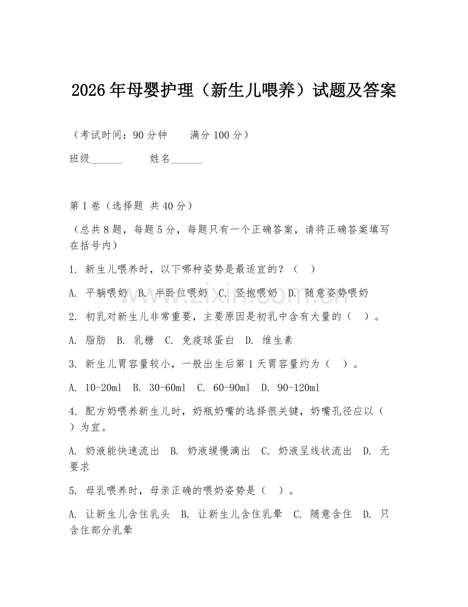 2026年母婴护理（新生儿喂养）试题及答案.doc_第1页