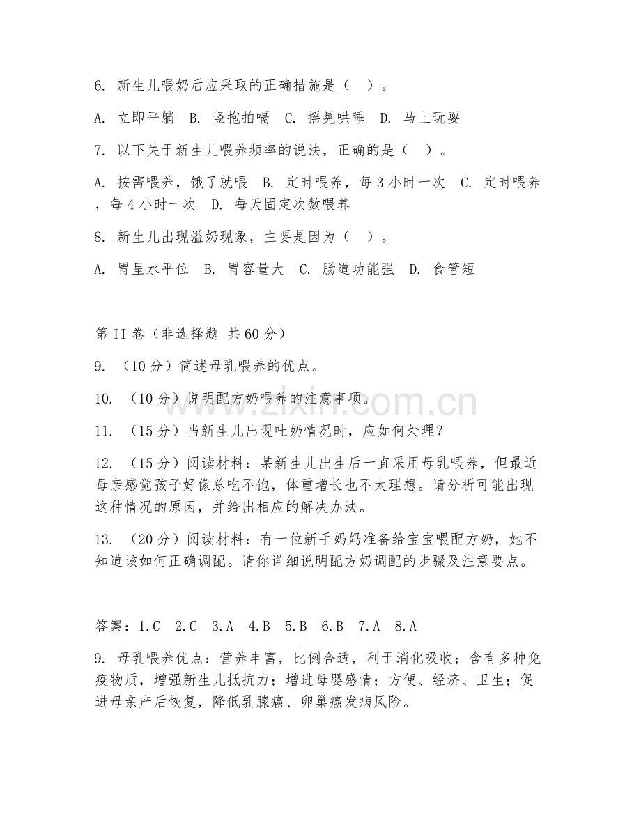 2026年母婴护理（新生儿喂养）试题及答案.doc_第2页