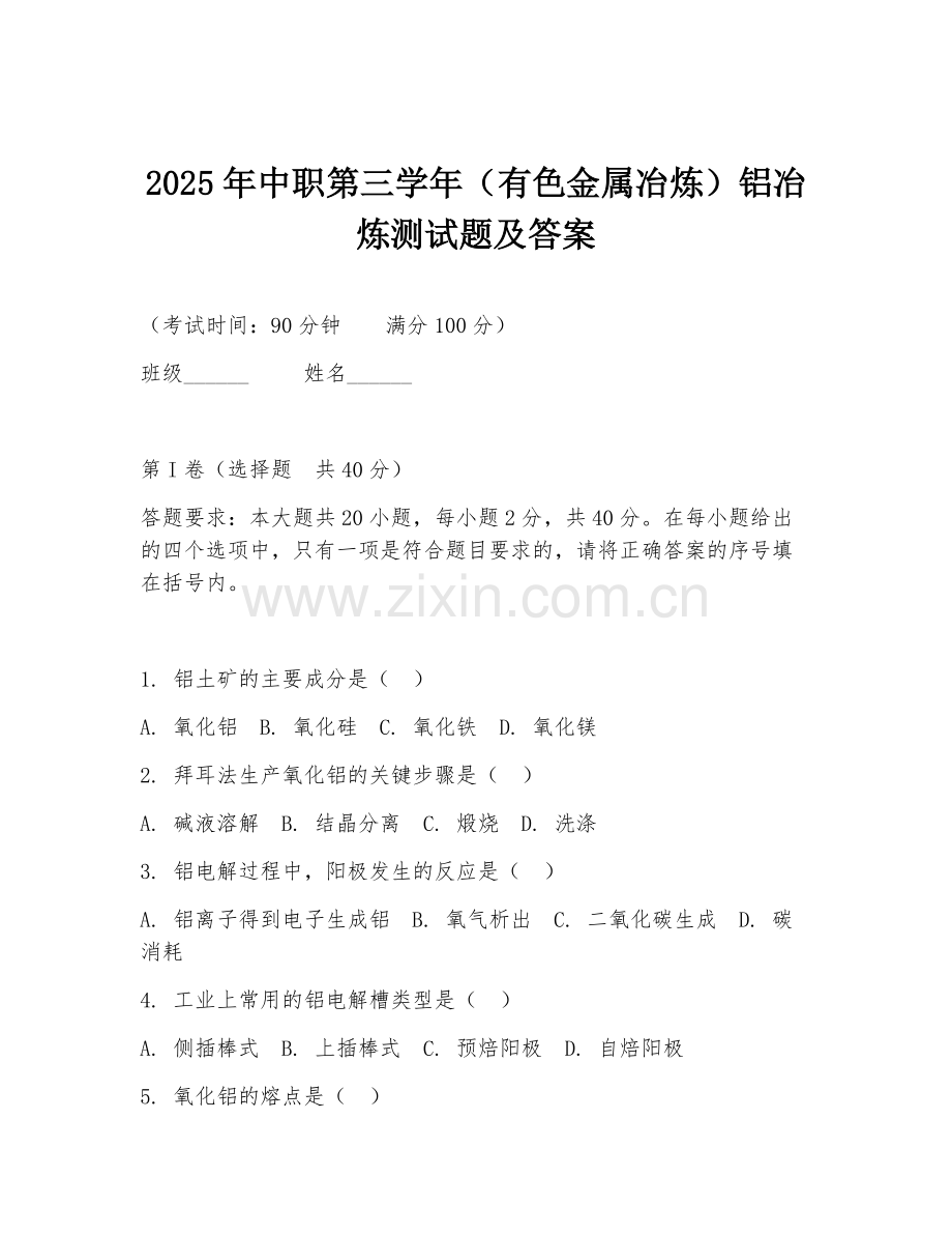 2025年中职第三学年（有色金属冶炼）铝冶炼测试题及答案.doc_第1页