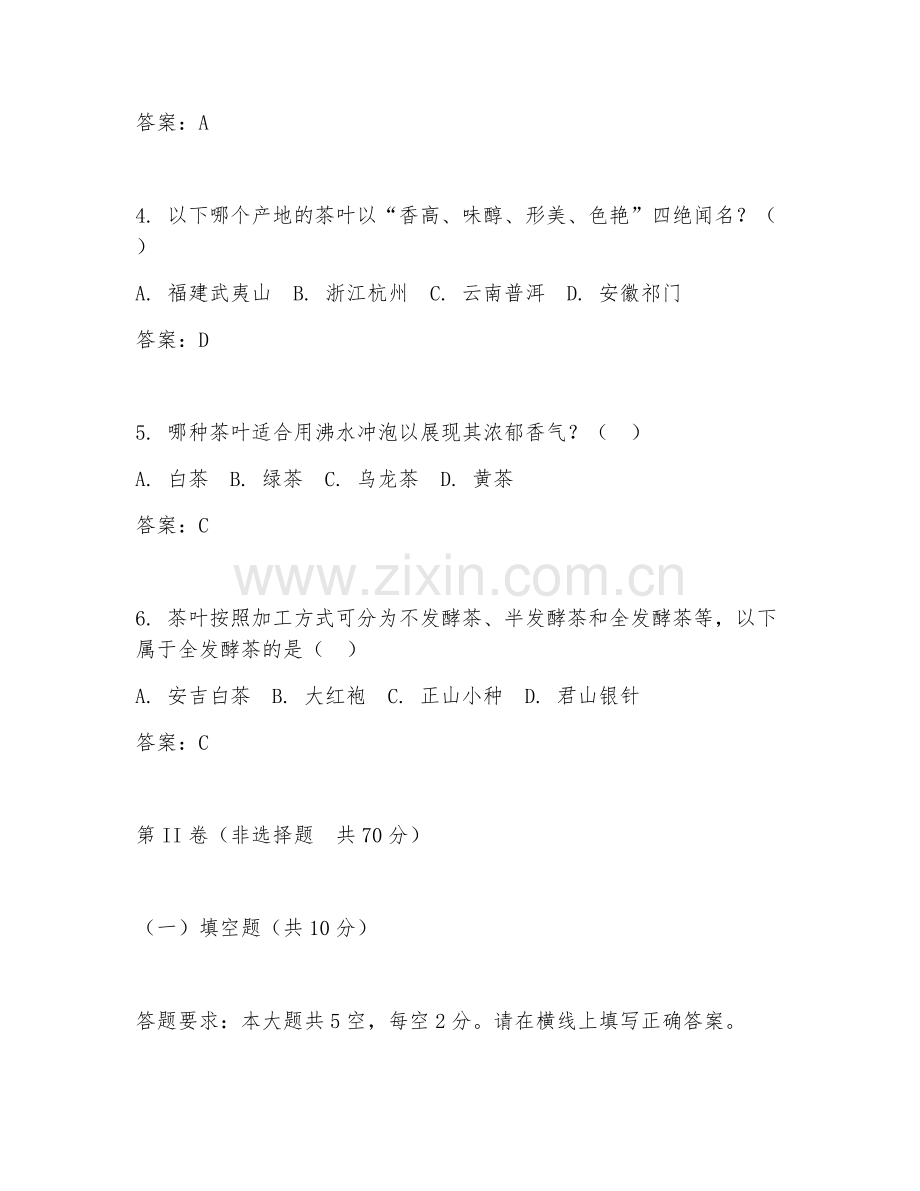 2026年茶叶销售（茶叶介绍）试题及答案.doc_第2页