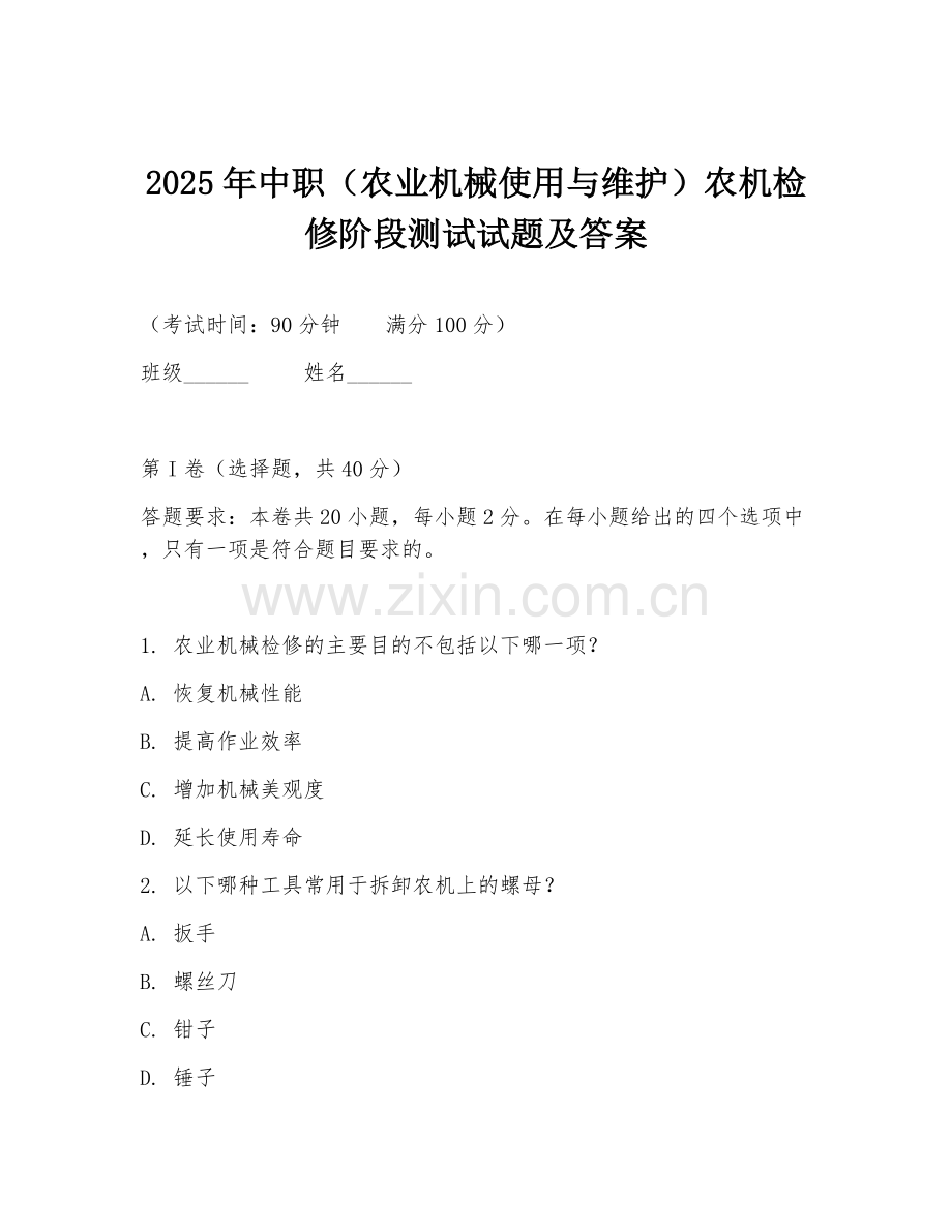 2025年中职（农业机械使用与维护）农机检修阶段测试试题及答案.doc_第1页
