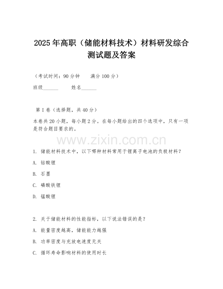 2025年高职（储能材料技术）材料研发综合测试题及答案.doc_第1页