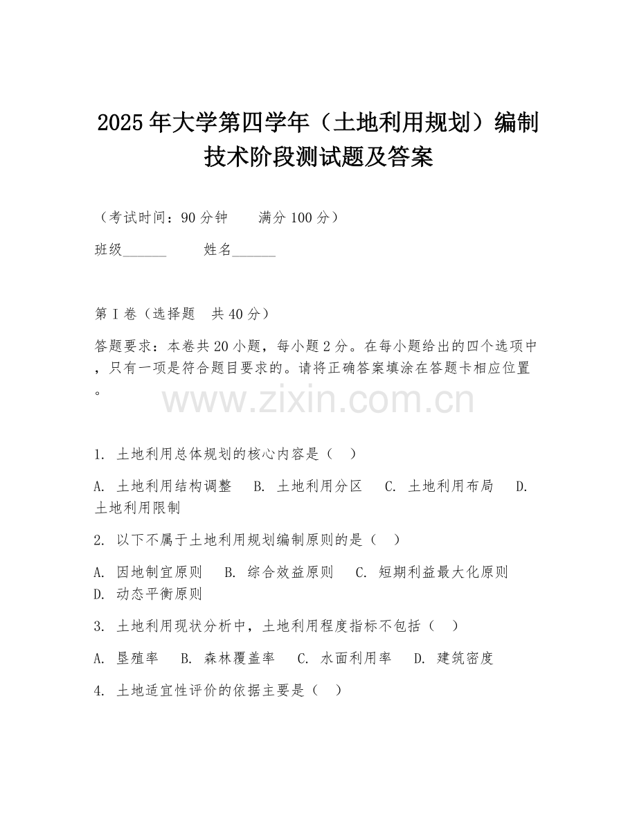 2025年大学第四学年（土地利用规划）编制技术阶段测试题及答案.doc_第1页