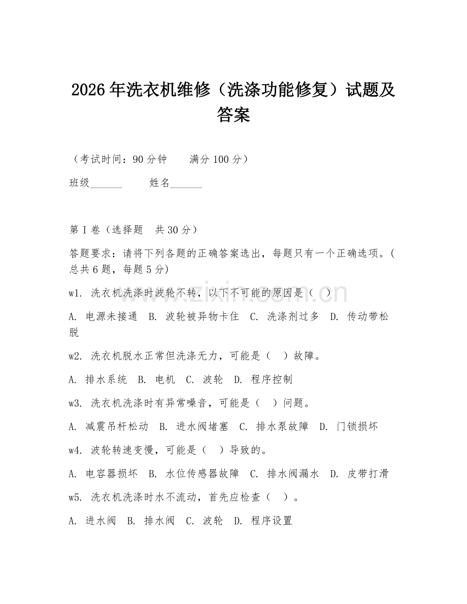 2026年洗衣机维修（洗涤功能修复）试题及答案.doc_第1页
