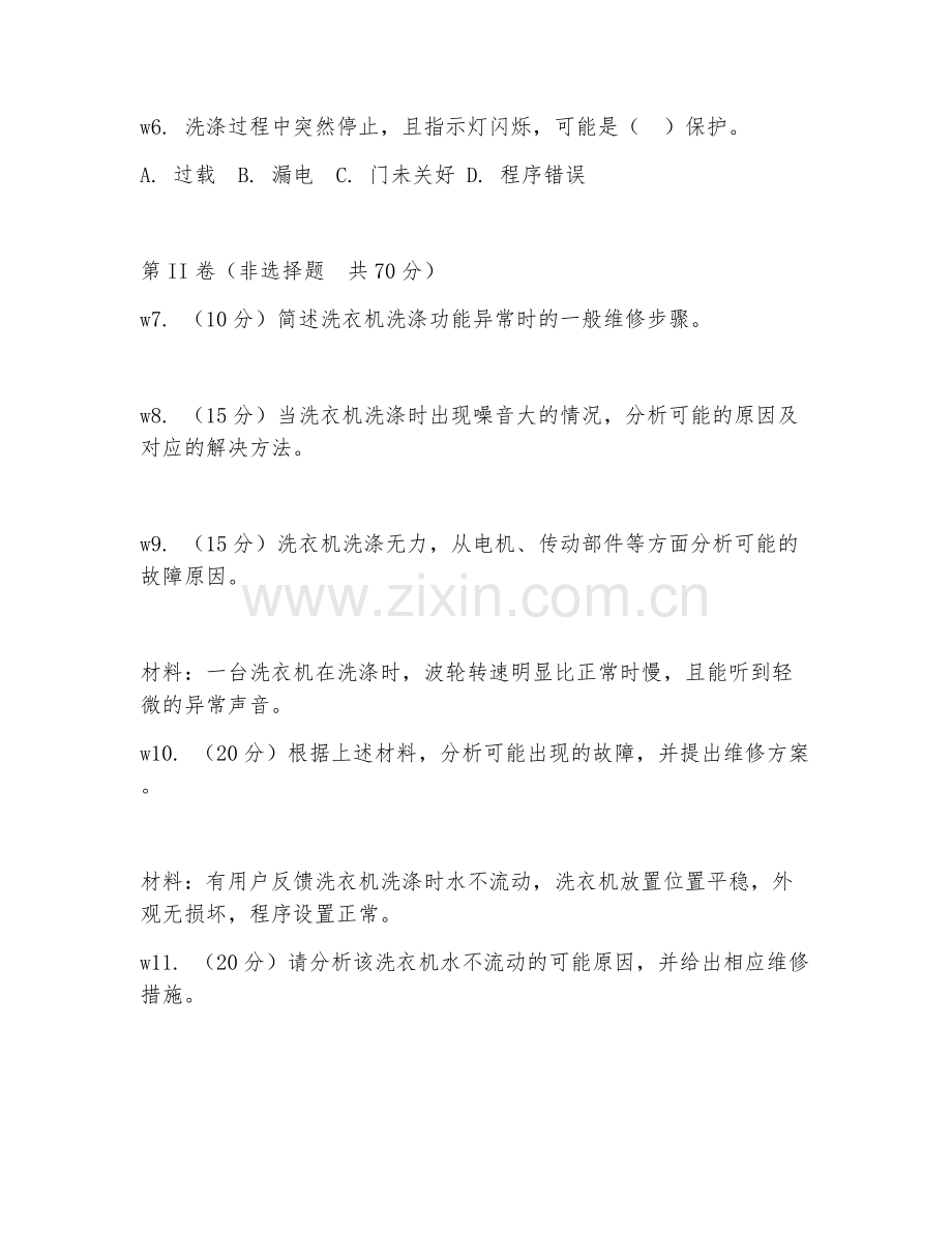 2026年洗衣机维修（洗涤功能修复）试题及答案.doc_第2页