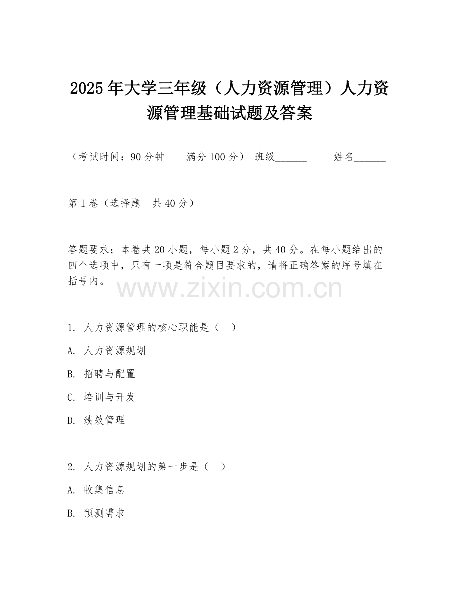2025年大学三年级（人力资源管理）人力资源管理基础试题及答案.doc_第1页