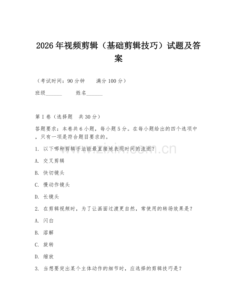 2026年视频剪辑（基础剪辑技巧）试题及答案.doc_第1页