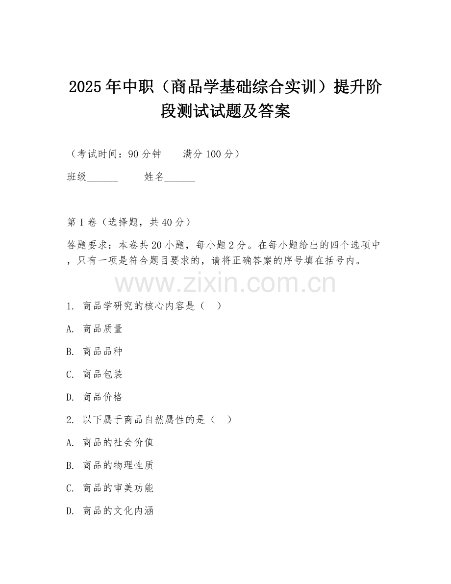 2025年中职（商品学基础综合实训）提升阶段测试试题及答案.doc_第1页