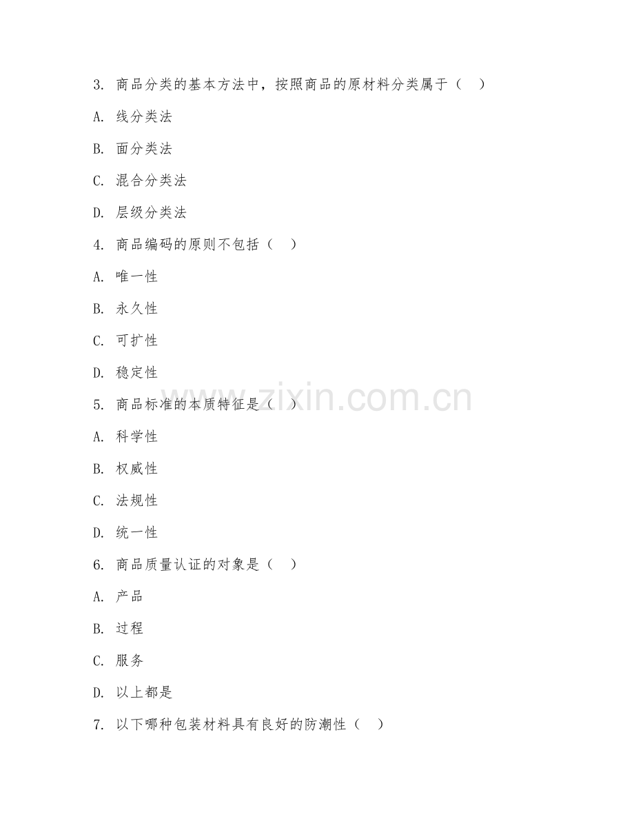 2025年中职（商品学基础综合实训）提升阶段测试试题及答案.doc_第2页