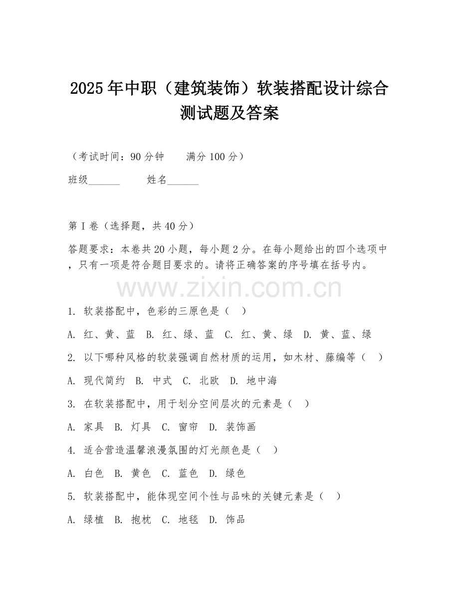 2025年中职（建筑装饰）软装搭配设计综合测试题及答案.doc_第1页