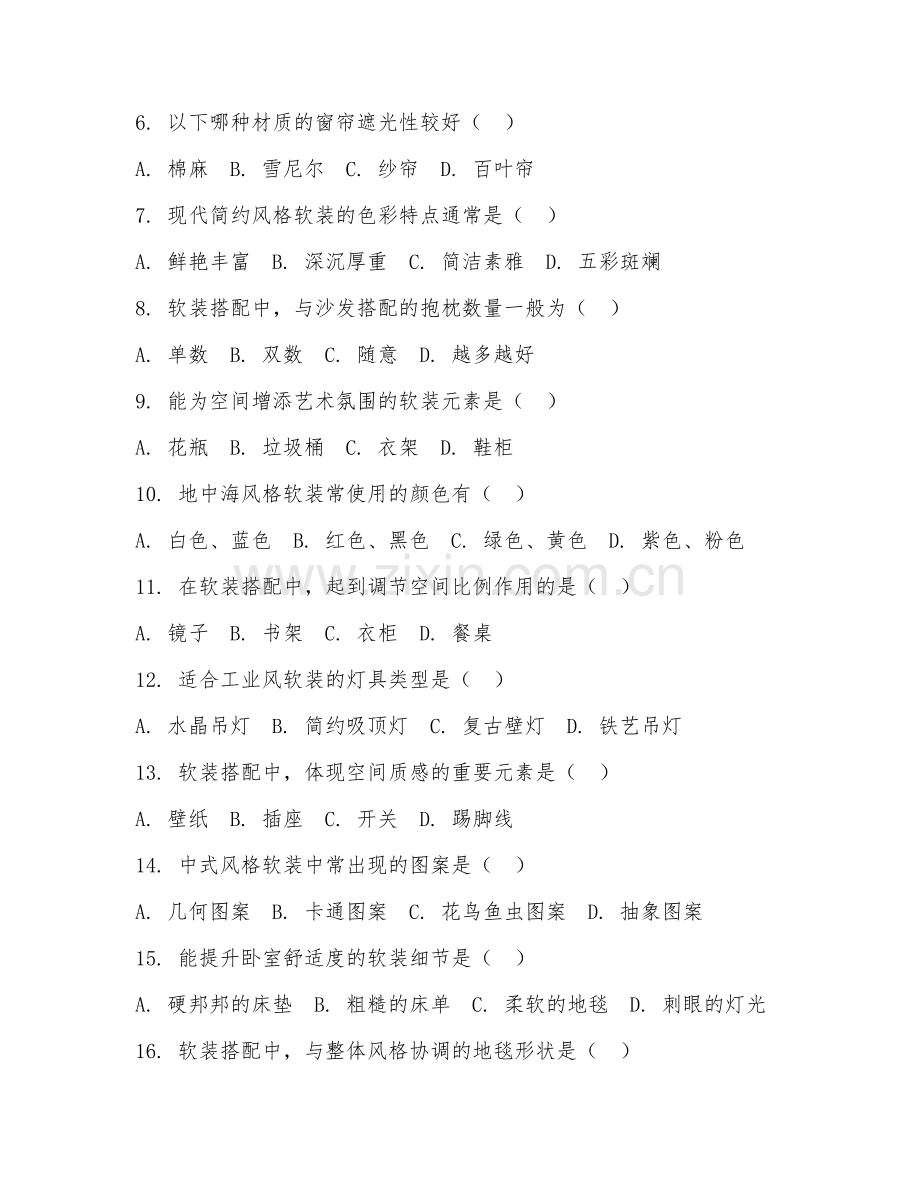 2025年中职（建筑装饰）软装搭配设计综合测试题及答案.doc_第2页