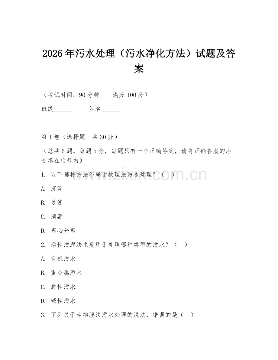 2026年污水处理（污水净化方法）试题及答案.doc_第1页